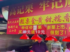 -高记桂花糖炒栗(鼓楼店)