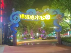 -杭州浪浪浪水公园