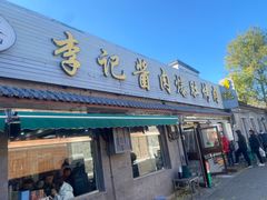 -清真·鸦儿李记·小馆(后海店)