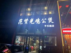 门面-范贤光鸡公煲(平乐园总店)