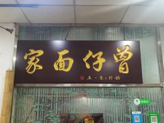 门面-曾仔竹升面