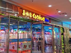 -真快活Coohoo Max(银泰创意城店)