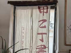 -甲乙丁書店·书茶咖·四合院