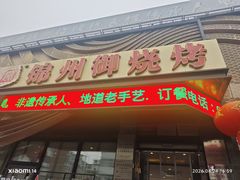-锦州御烧烤(人民街店)