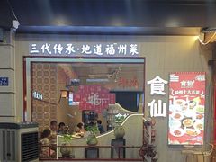 -南门食仙·手工福州菜(南门兜店)