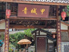 -青城甲(青城山店)