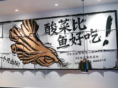 -太二酸菜鱼(坚基购物中心店)