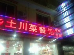 android_upload_pic-乡土特色.冷锅鱼.牦牛肉汤锅