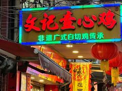-文记壹心鸡(宝华路店)