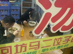 -回坊马二饺子馆