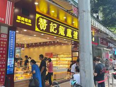 门面-赞记龙凤礼饼(广州市二宫向群宾馆店)