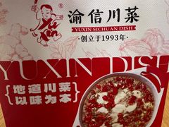 -渝信川菜 · 川味家常菜(财富购物中心店)
