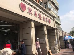门面-欣乐糕点店(洪湖里总店)