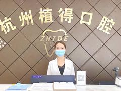 -杭州植得口腔