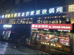 -田家大院东北农家菜铁锅炖(西安总店)