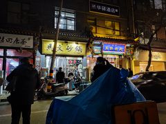 门面-清真·马文砂锅大全(麦苋街店)