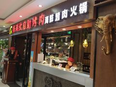 门面-格瑞欧海鲜自助烤肉火锅(光彩店)
