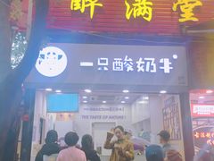 门面-一只酸奶牛(八一路店)