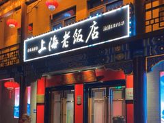 -上海老饭店(北京分店)