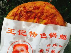 -王记特色锅魁(城市阳光大厦店)