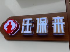 门面-汪保来(杭州解放路店)