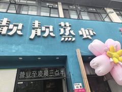 -靓靓蒸虾·头牌蒸虾(南山桂庙店)