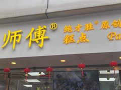 门面-鲍师傅糕点(观前街店)
