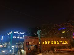 -北化机爱工场文化科技融合产业园