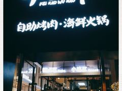 门面-非烤勿扰韩料自助烤肉(松山湖万科店)