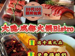 -大隐·成都火锅Bistro(合生麒麟新天地店)