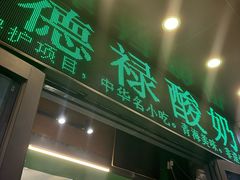 -德禄酸奶(莫家街店)