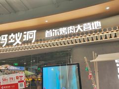 -蚂蚁洞·烤肉大营地(上海静安大悦城店)