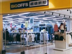 -BIGOFFS 超级折扣(仁恒伊势丹店)
