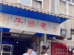 -刚子蹄花(总店)
