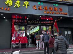 -穆彦华逍遥镇胡辣汤(岗坡路店)