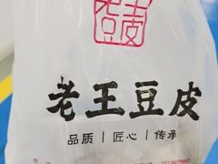 -老王豆皮