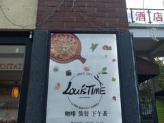 -LouisTime路易时光(蕴川路店)