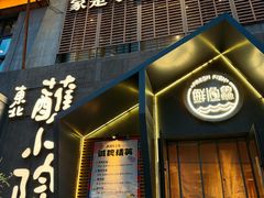 -蘸小院铁锅炖·蘸酱菜·东北菜(怀远门店)