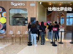 -比格比萨自助(德思勤四季汇店)