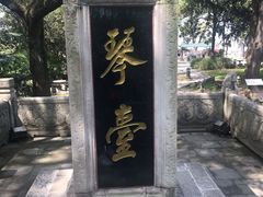 -古琴台