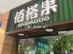 -佰搭果·广式茶餐厅(西华路店)