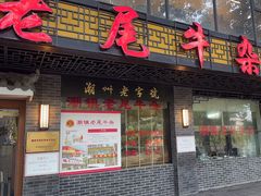 门面-潮镇老尾牛杂(环城西路店)