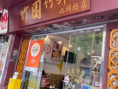 -竹园竹升面(西关总店)