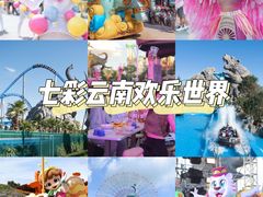 -七彩云南欢乐世界