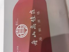 -高佳庄·海鲜酒楼(定海店)