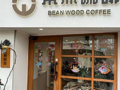 -本無咖啡·BeanWood Coffee