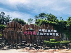 -漳州滨海火山岛自然生态风景区