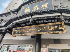 -德兴馆(广东路总店)