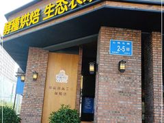 门面-酵種麦田(山师店)