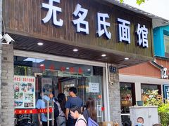 门面-无名氏面馆(邮电路店)